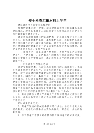 安全检查汇报材料上半年