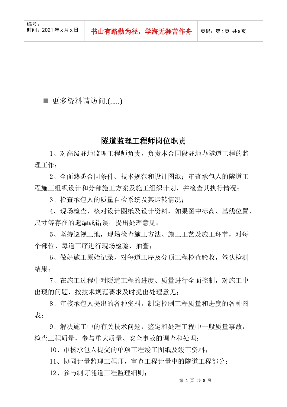 隧道监理工程岗位职责说明书_第1页