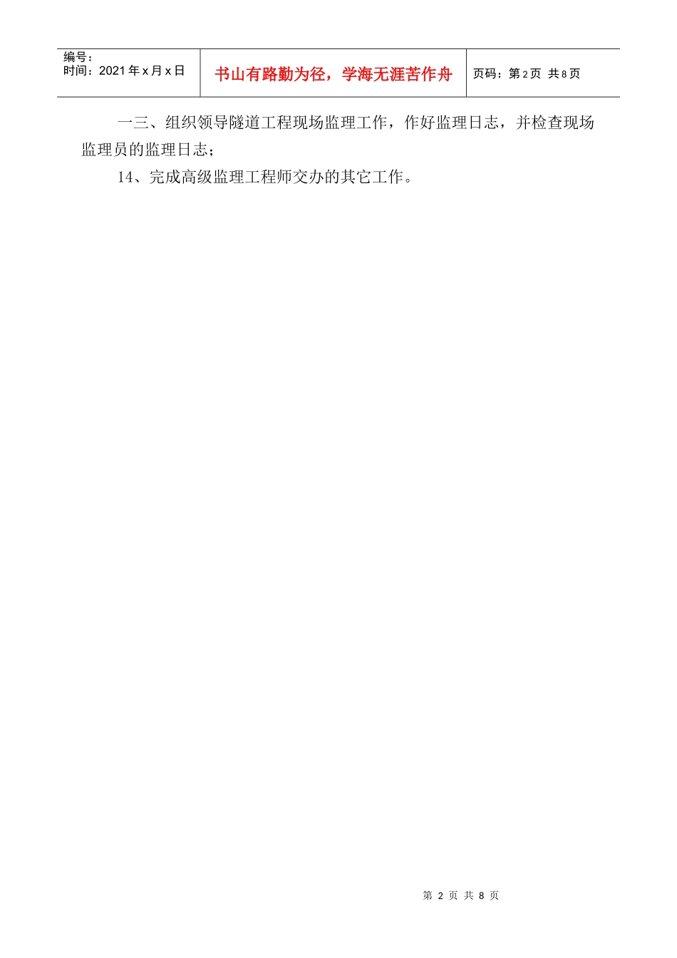 隧道监理工程岗位职责说明书_第2页