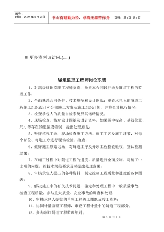 隧道监理工程岗位职责说明书