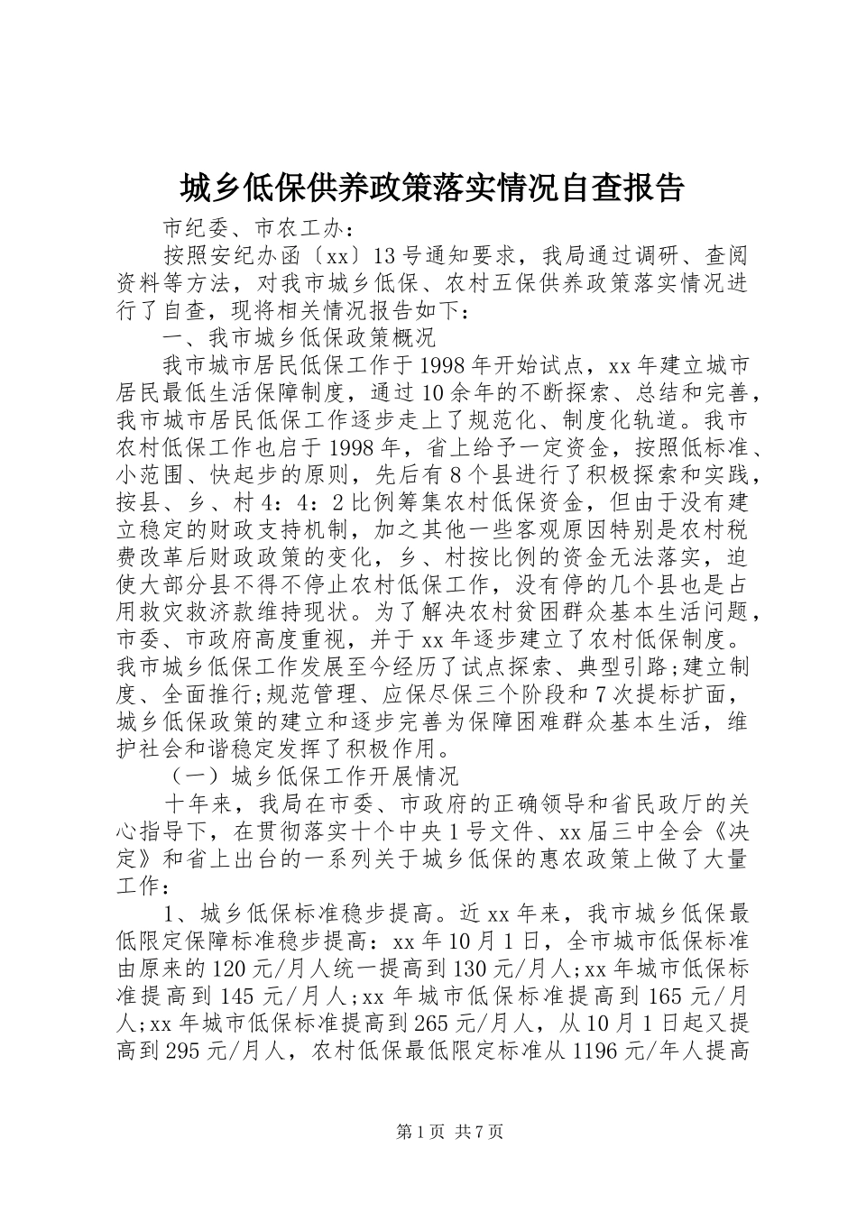 城乡低保供养政策落实情况自查报告_第1页