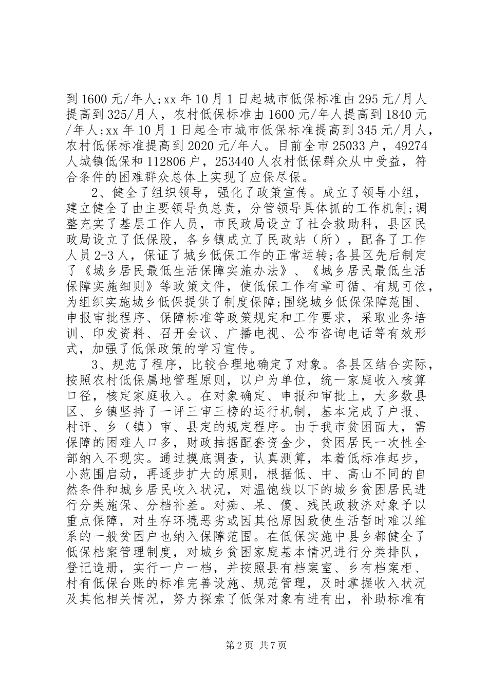 城乡低保供养政策落实情况自查报告_第2页