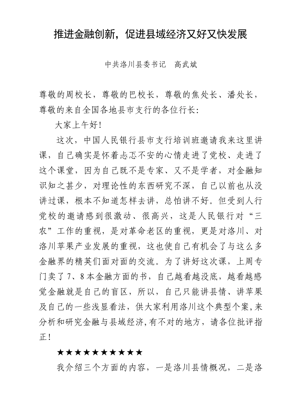加大金融信贷支持,推动县域经济发展_第1页