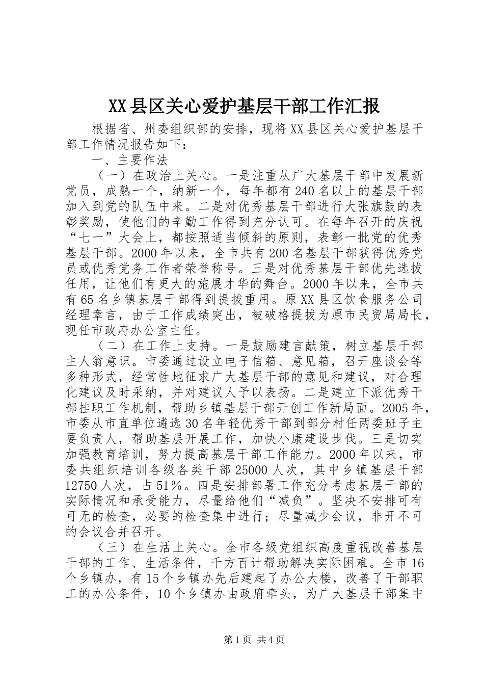XX县区关心爱护基层干部工作汇报_第1页