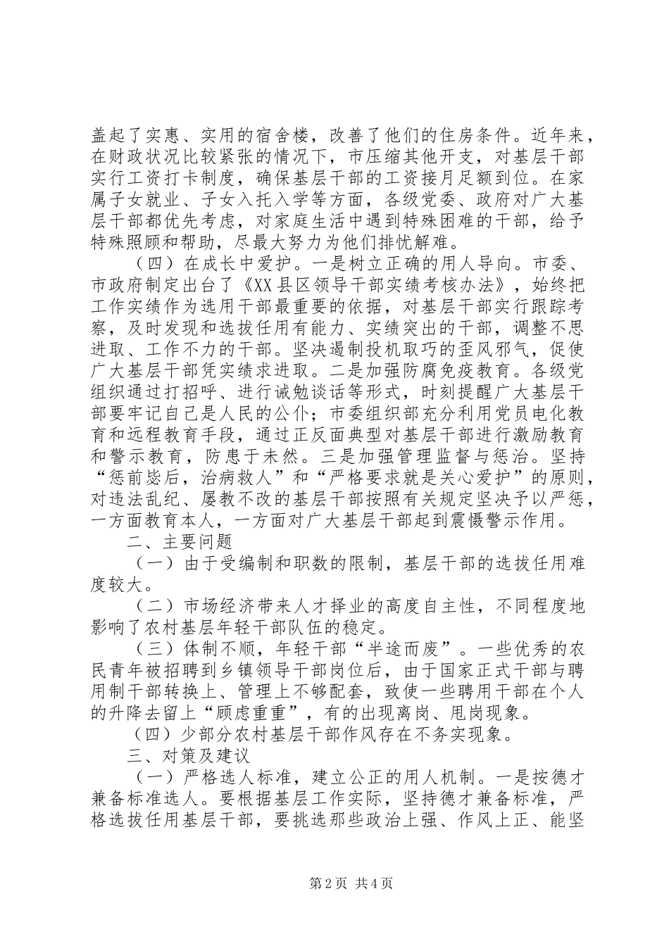 XX县区关心爱护基层干部工作汇报_第2页