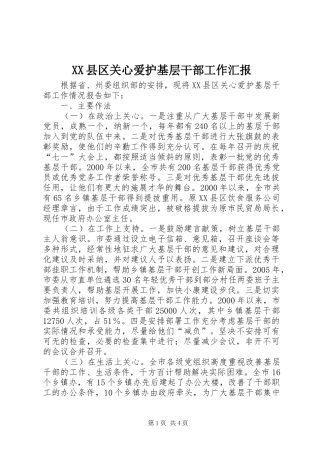 XX县区关心爱护基层干部工作汇报
