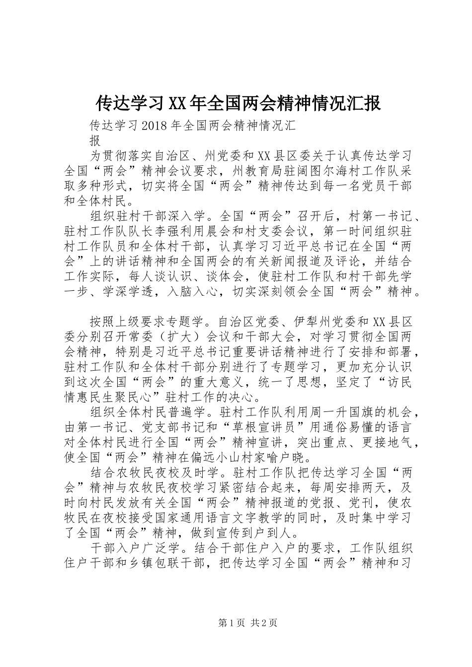 传达学习XX年全国两会精神情况汇报_第1页