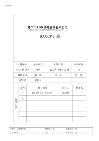 酱油、调味酱、蚝油HACCP计划