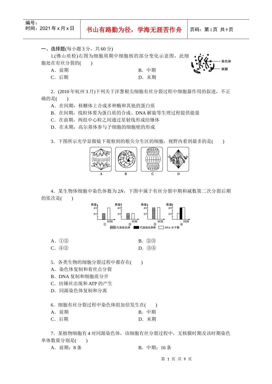 生物必修1 第6章 细胞的生命历程 单元测试_第1页