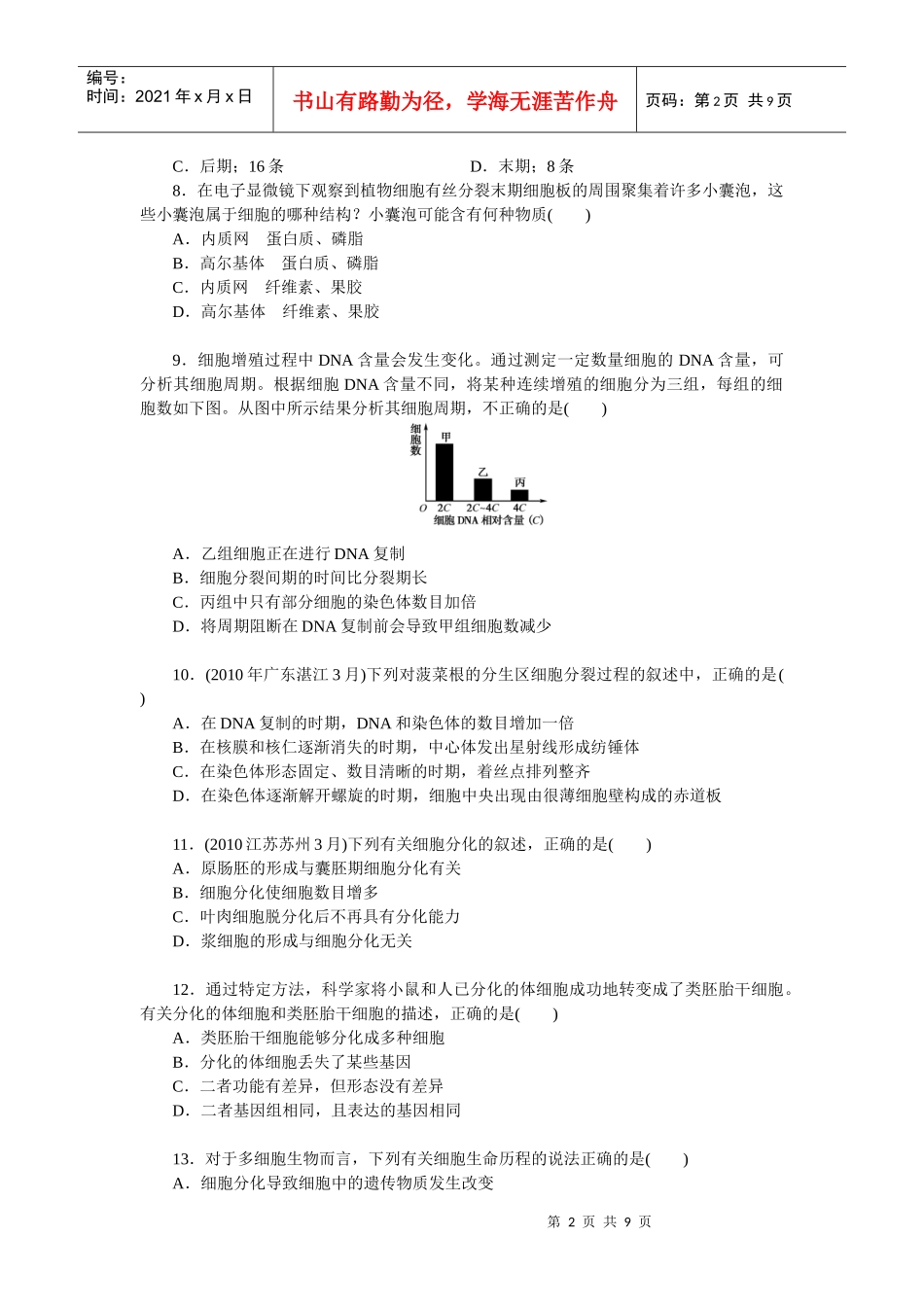 生物必修1 第6章 细胞的生命历程 单元测试_第2页
