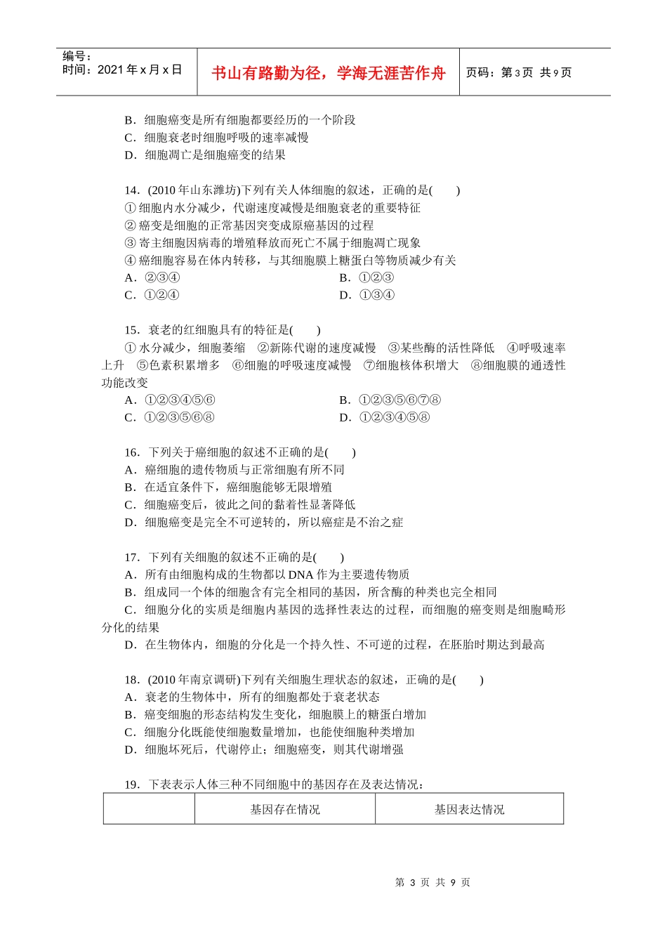 生物必修1 第6章 细胞的生命历程 单元测试_第3页