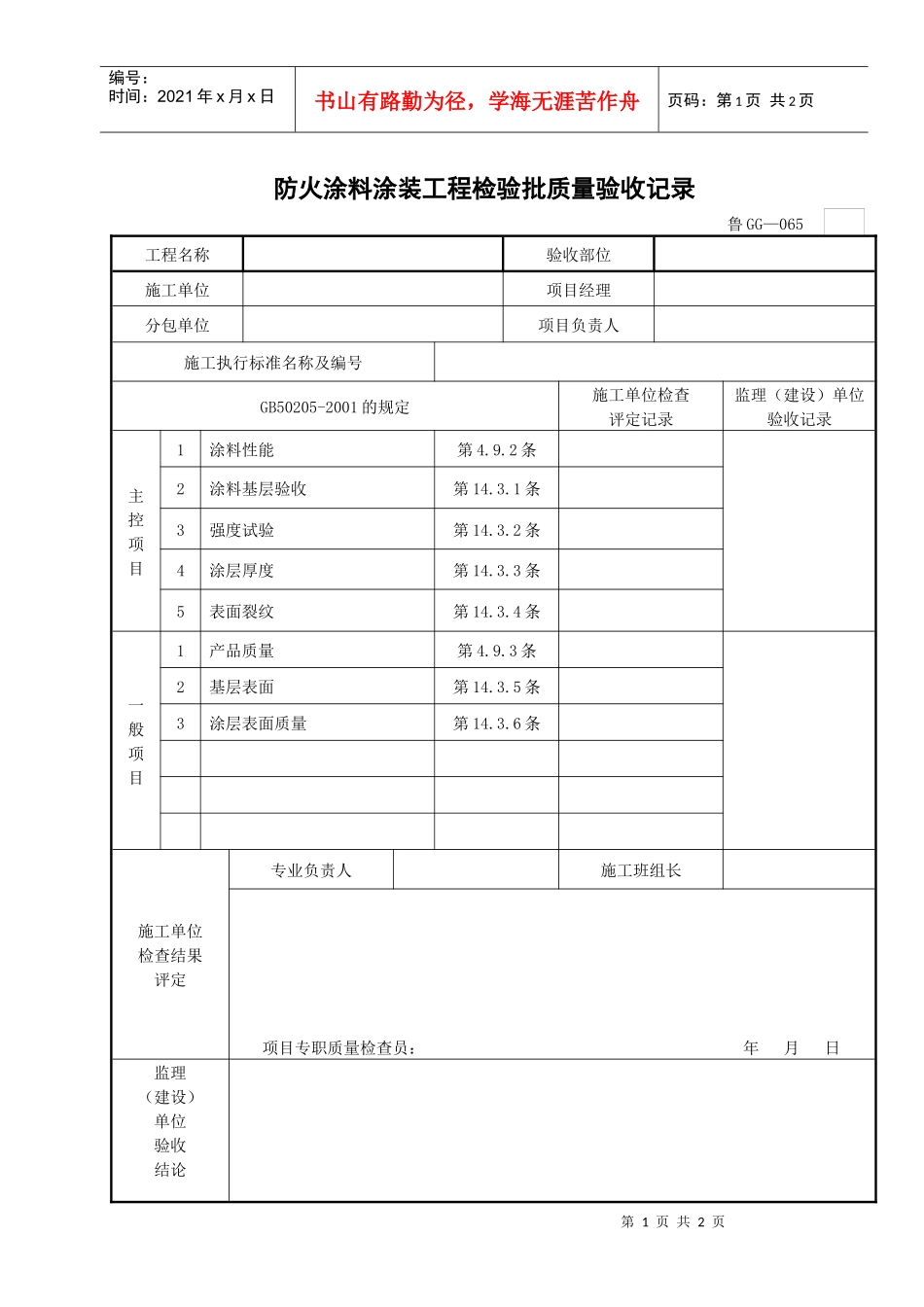 防火涂料涂装工程检验批质量验收记录_第1页