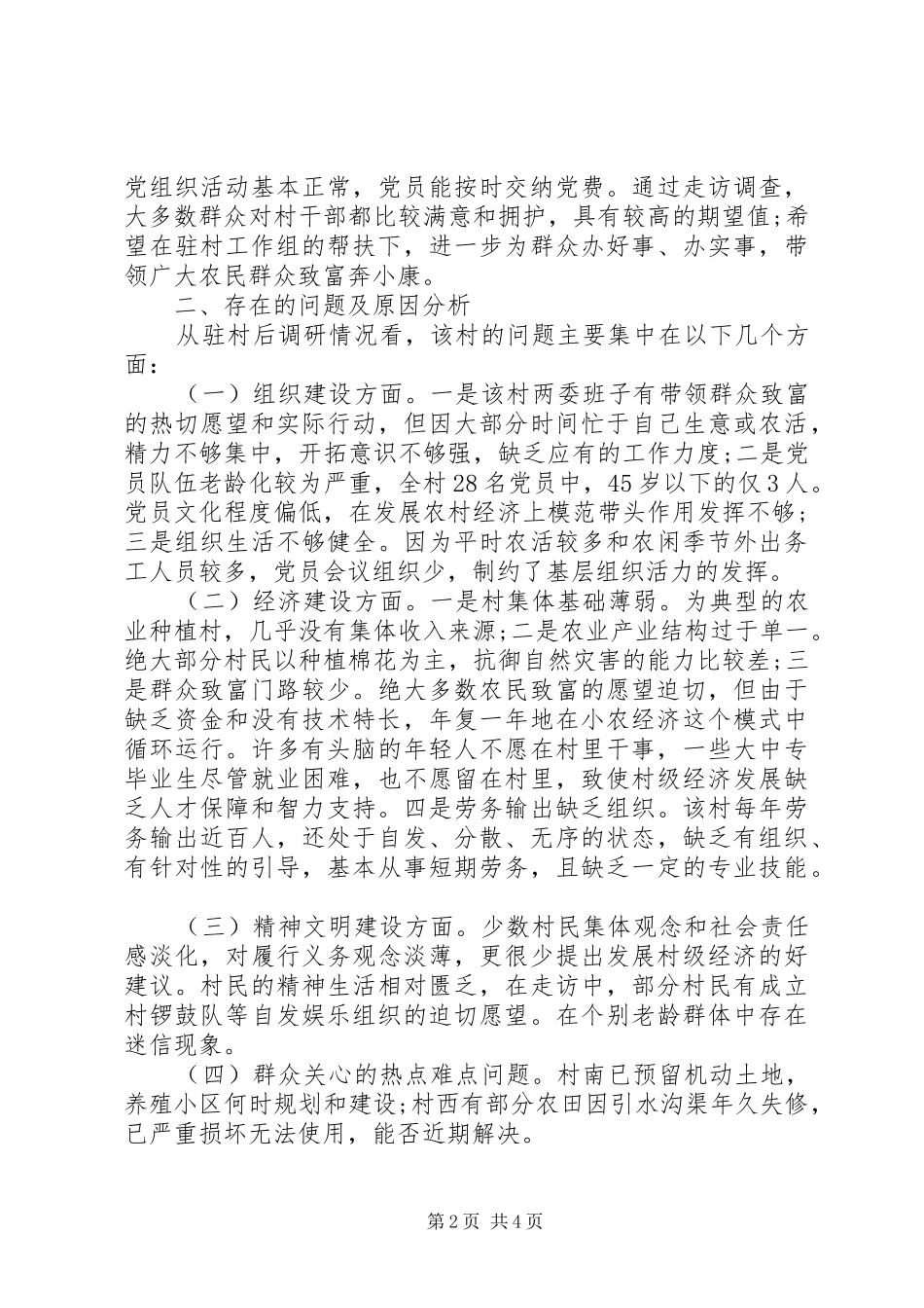 XX年度关于帮扶工作组驻村调研报告范文_第2页