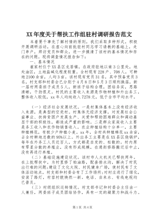 XX年度关于帮扶工作组驻村调研报告范文