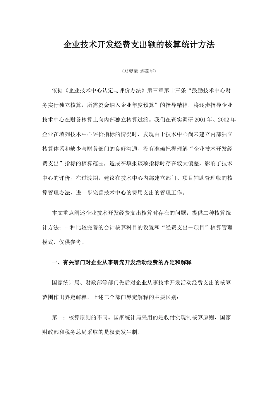 企业技术开发经费支出额的核算统计方法-企业技术开发_第1页