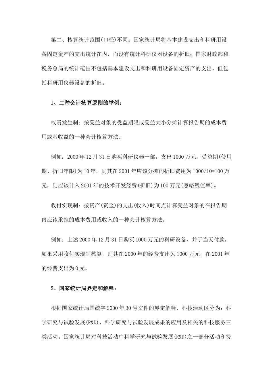 企业技术开发经费支出额的核算统计方法-企业技术开发_第2页