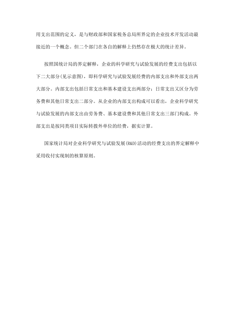 企业技术开发经费支出额的核算统计方法-企业技术开发_第3页