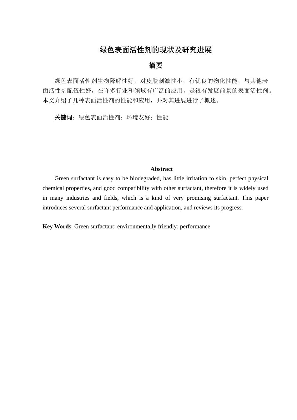 绿色表面活性剂的现状及研究进展_第3页