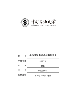 绿色表面活性剂的现状及研究进展