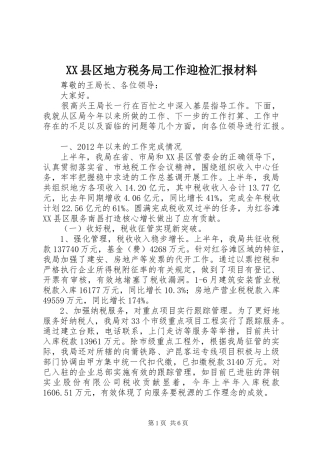 XX县区地方税务局工作迎检汇报材料