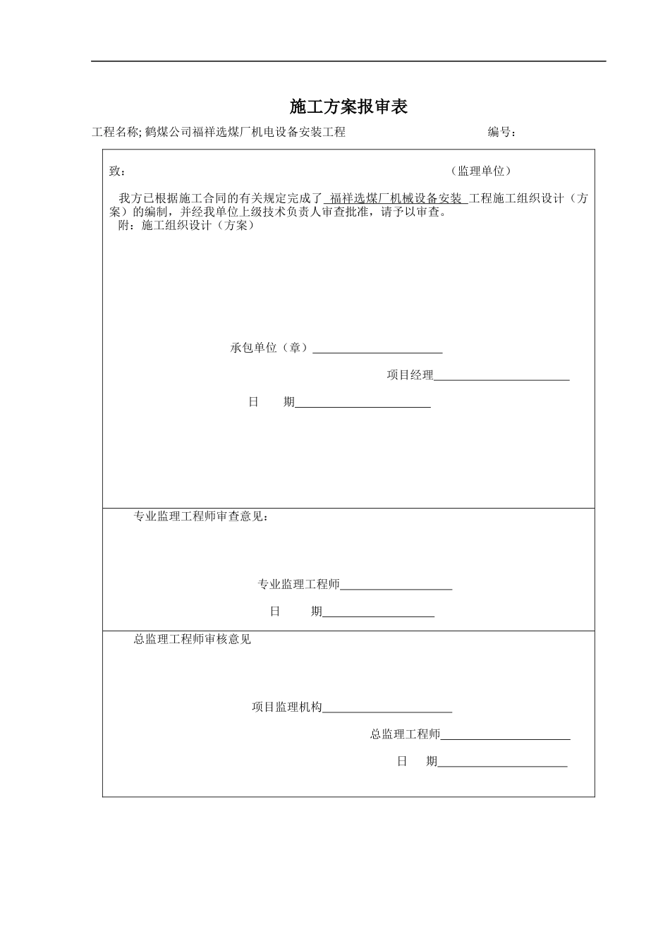 福祥选煤厂设备安装方案_第1页