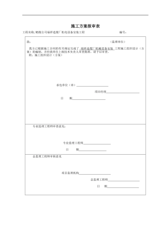福祥选煤厂设备安装方案