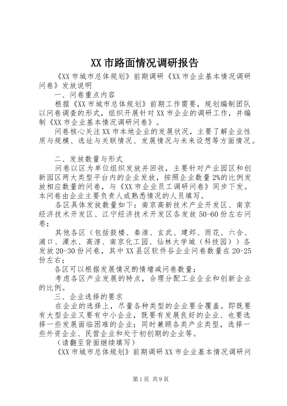 XX市路面情况调研报告_第1页
