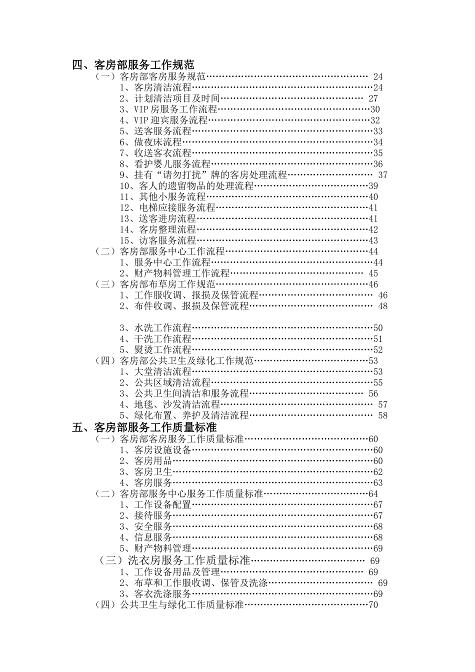 酒店客房部管理实务（DOC 116页）_第2页
