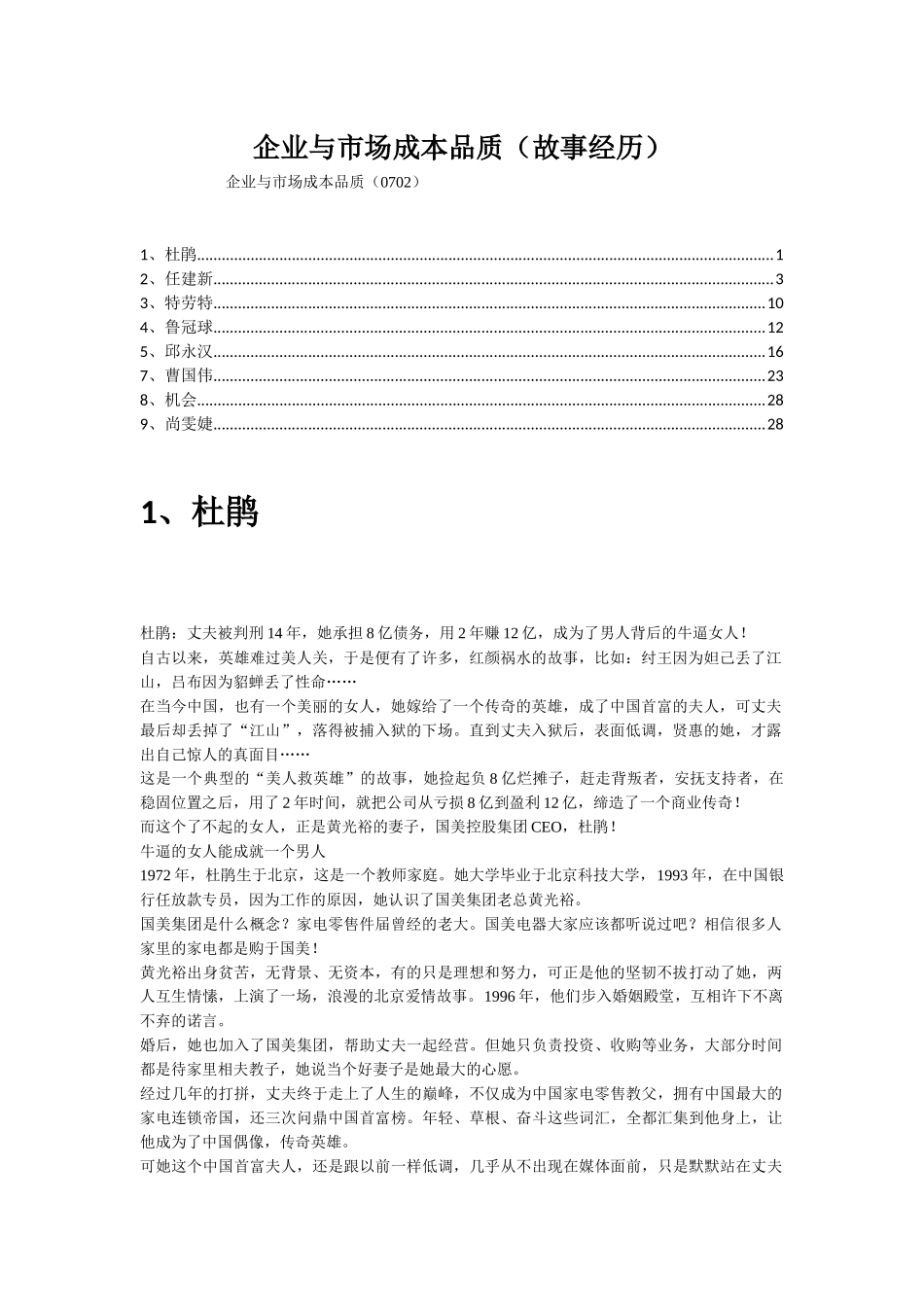 企业与市场、成本、品质(故事经历)(0702)_第1页