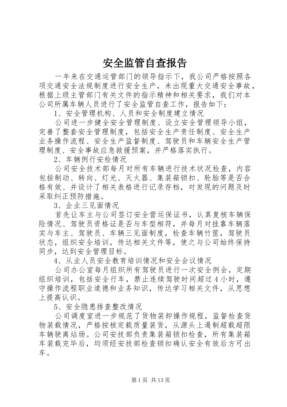 安全监管自查报告_第1页