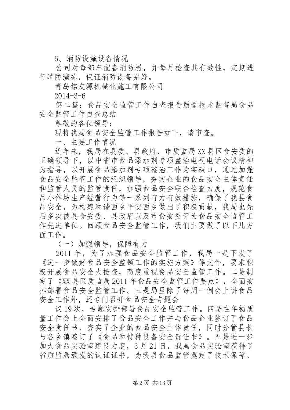安全监管自查报告_第2页