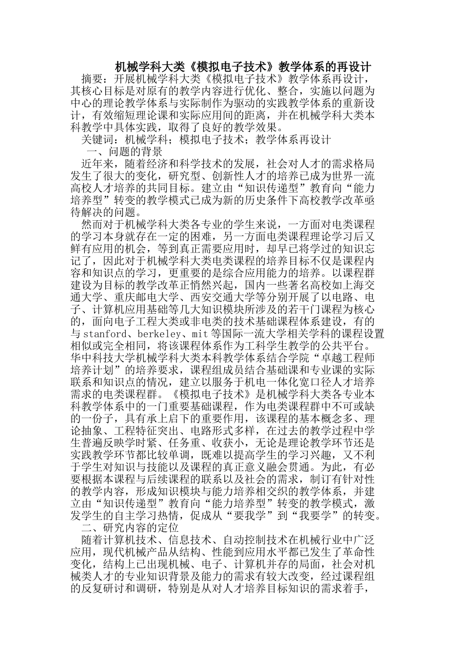 机械学科大类《模拟电子技术》教学体系的再设计_第1页