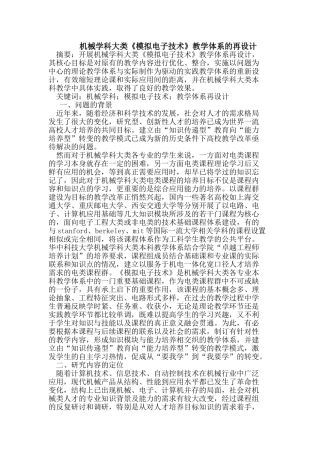机械学科大类《模拟电子技术》教学体系的再设计