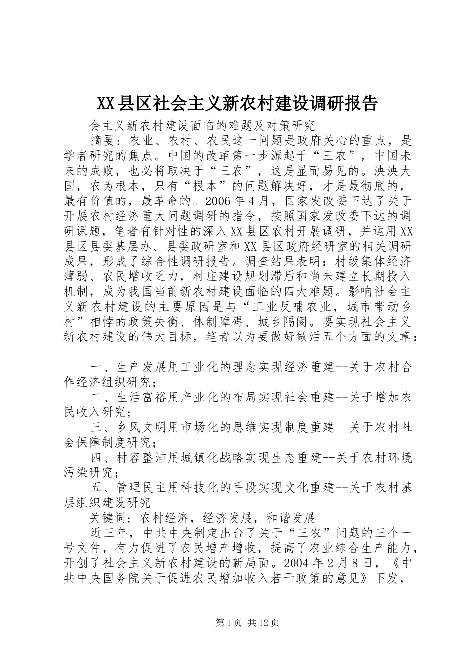 XX县区社会主义新农村建设调研报告_第1页