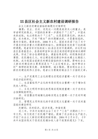 XX县区社会主义新农村建设调研报告