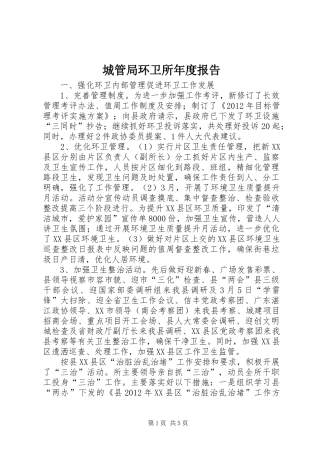城管局环卫所年度报告