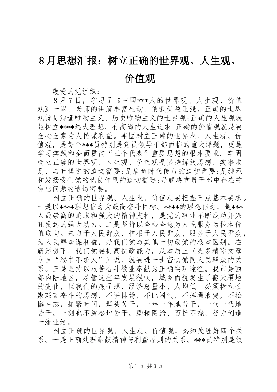 8月思想汇报：树立正确的世界观、人生观、价值观_第1页