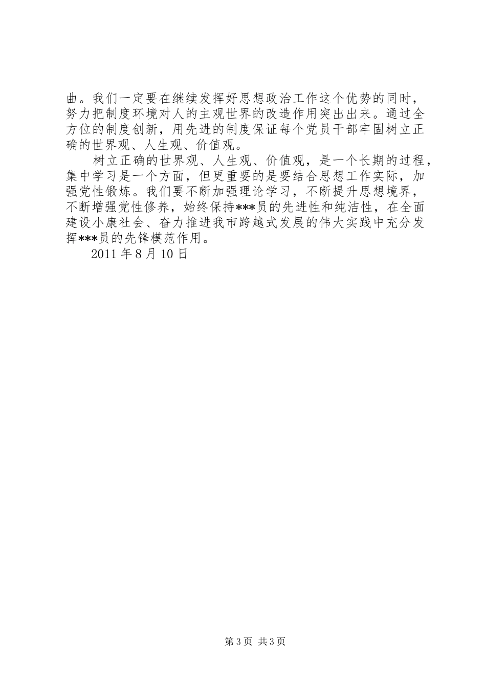8月思想汇报：树立正确的世界观、人生观、价值观_第3页