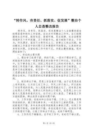 “转作风、夯责任、抓落实、促发展”整治个人自查整改报告