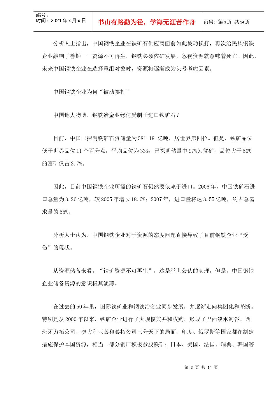 钢企陷铁矿石困局的分析_第3页