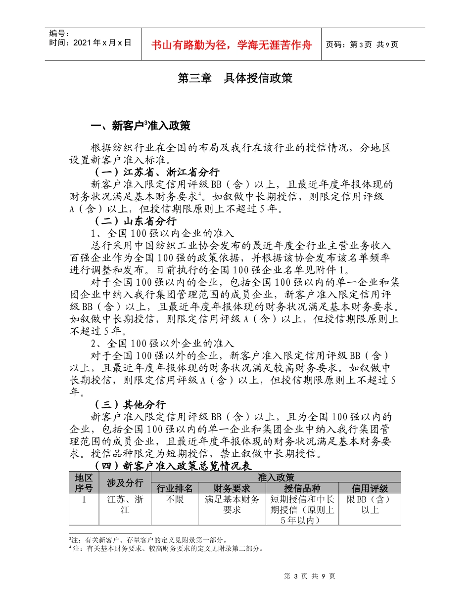 银行纺织行业授信政策_第3页