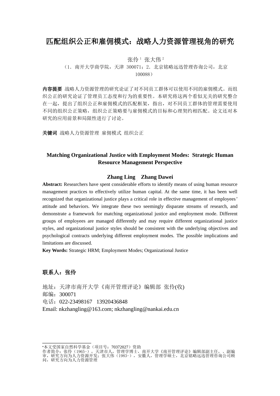 匹配组织公正和雇佣模式：战略人力资源管理视角的研究_第1页