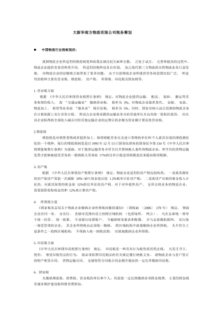 某南方物流有限公司税务筹划概述