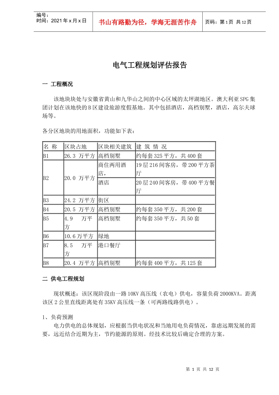 电气工程规划评估分析_第1页
