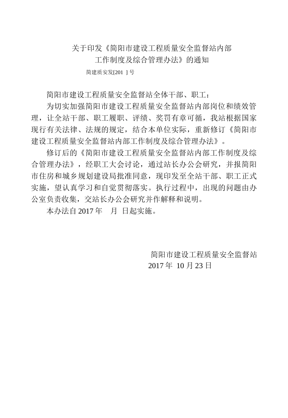 建设工程质量安全监督站制度_第1页