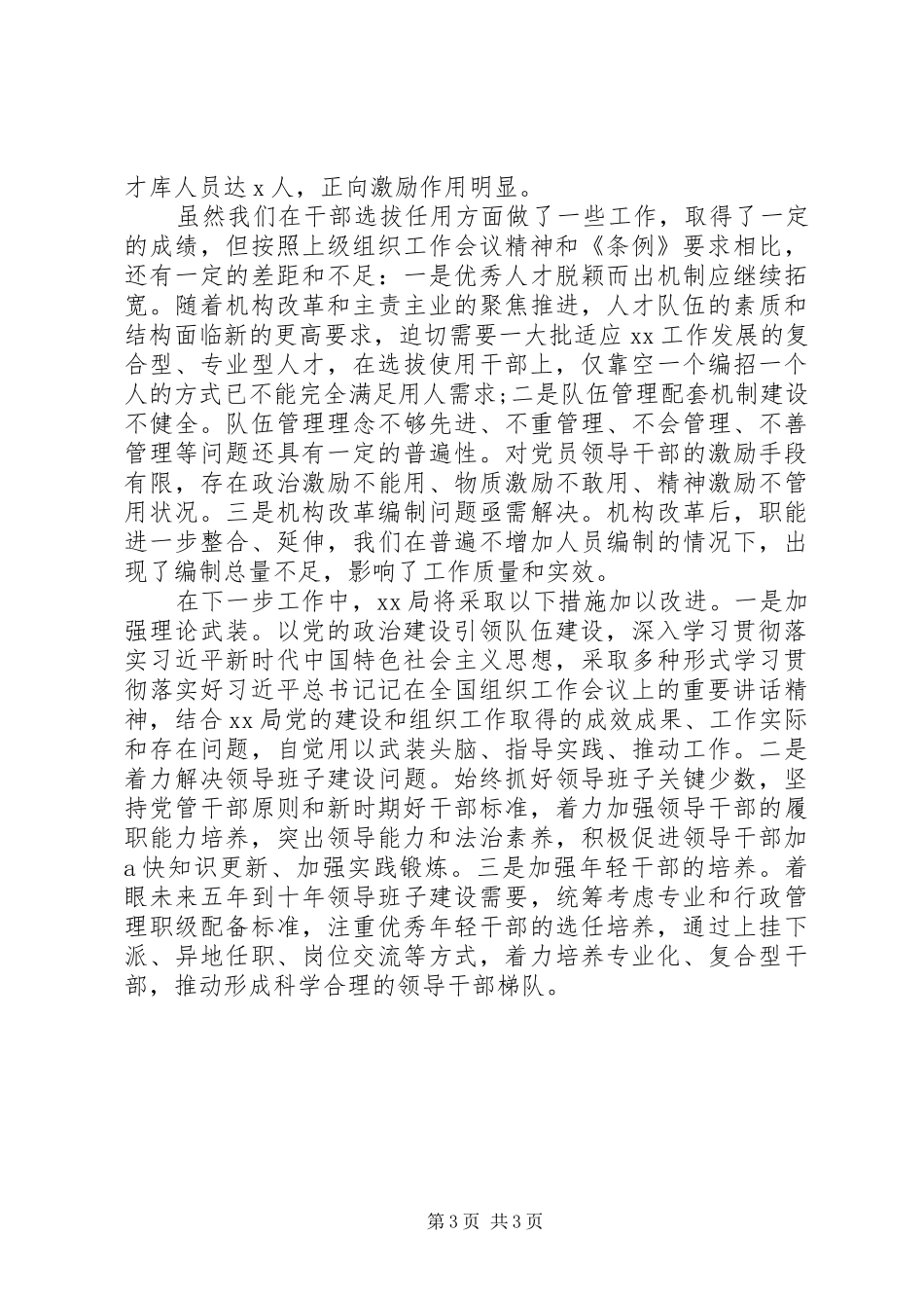 XX年度干部选拔任用工作情况报告_第3页