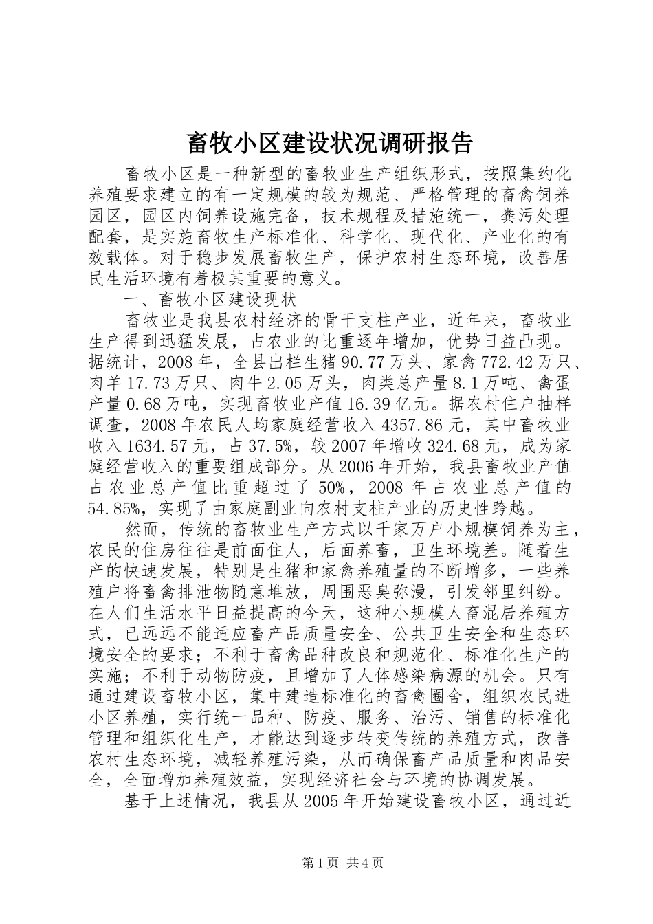 畜牧小区建设状况调研报告_第1页
