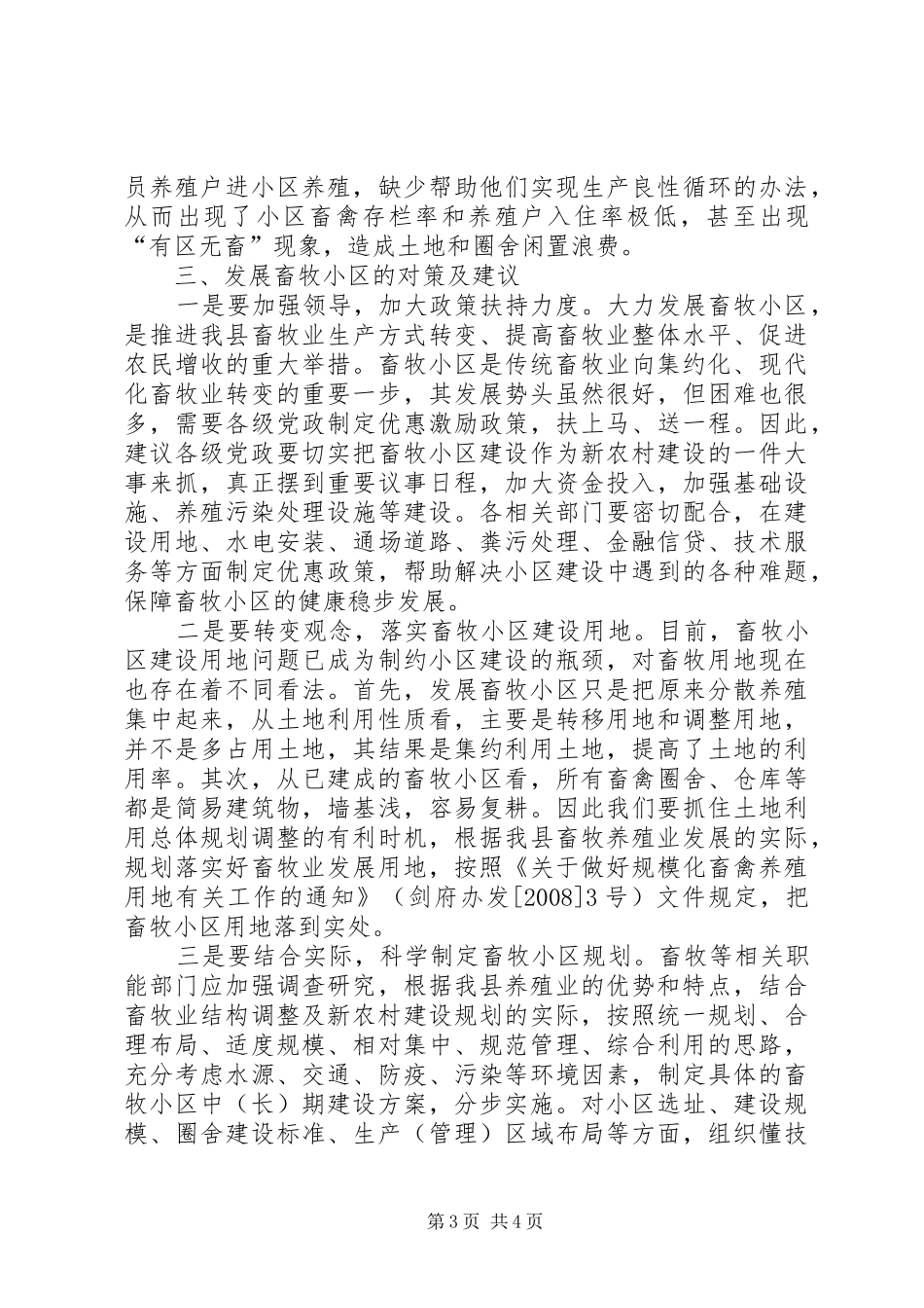 畜牧小区建设状况调研报告_第3页