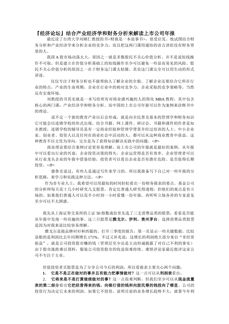 结合产业经济学和财务分析来解读上市公司年报_第1页