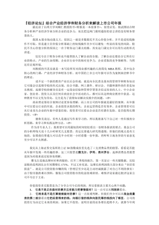 结合产业经济学和财务分析来解读上市公司年报
